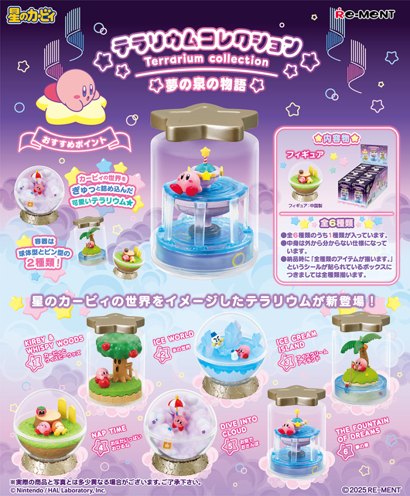 星のカービィ テラリウムコレクション 夢の泉の物語：商品案内 | 株式