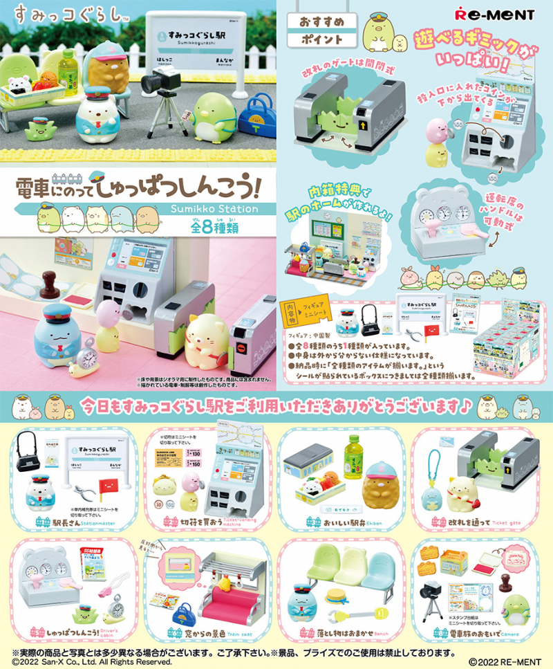 すみっコぐらし 電車にのってしゅっぱつしんこう！：商品案内 | 株式