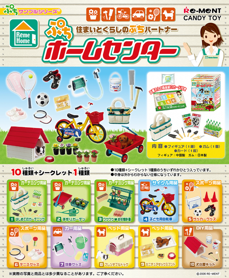 ぷちホームセンター：商品案内 | 株式会社リーメント