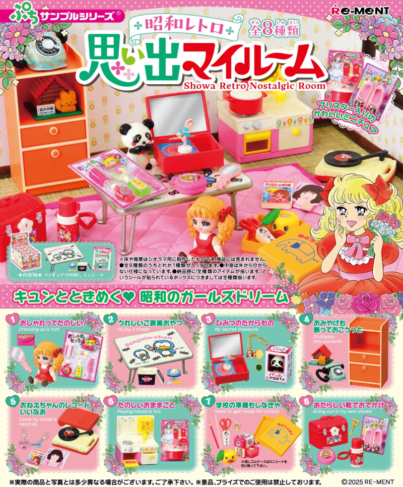 昭和レトロ 思い出マイルーム：商品案内 | 株式会社リーメント