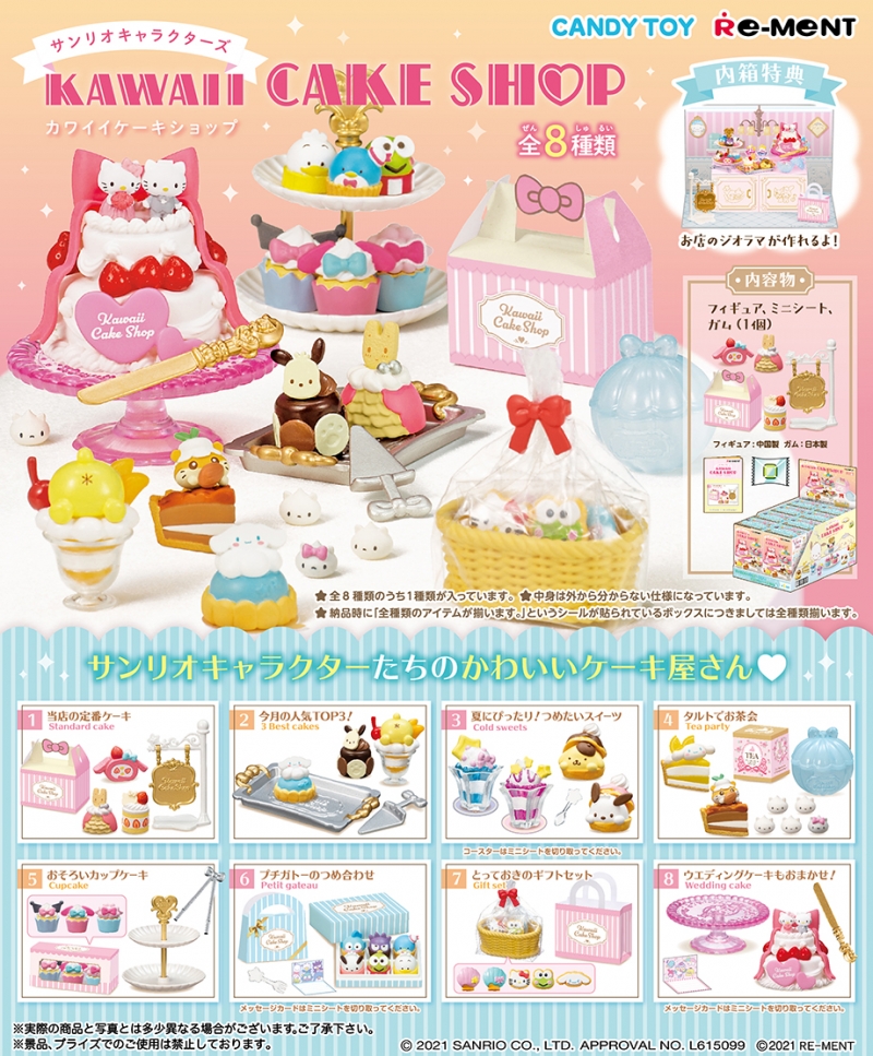 サンリオキャラクターズ KAWAII CAKE SHOP：商品案内 | 株式会社リーメント