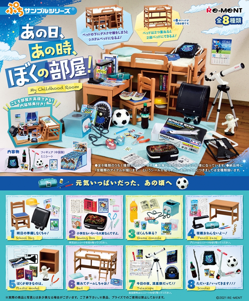 あの日、あの時、ぼくの部屋！：商品案内 | 株式会社リーメント