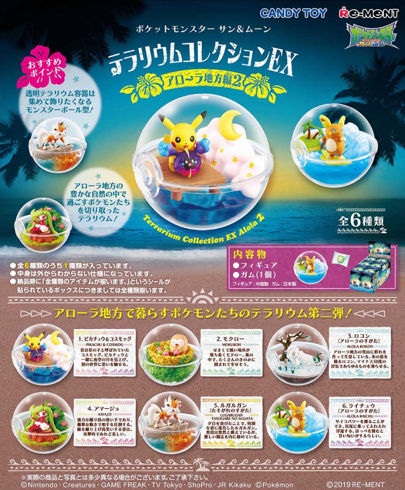 ポケットモンスター サン＆ムーン テラリウムコレクションEX アローラ