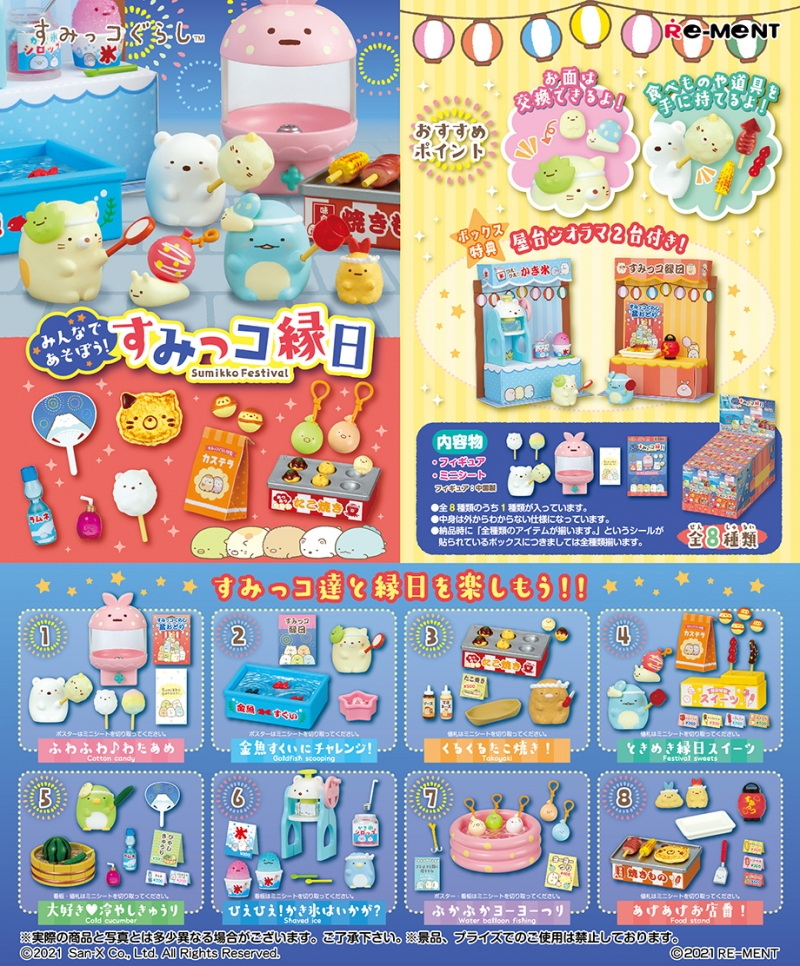 みんなであそぼう！すみっコ縁日：商品案内 | 株式会社リーメント
