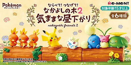 ポケットモンスター ならべて！つなげて！なかよしの木2 〜気ままな