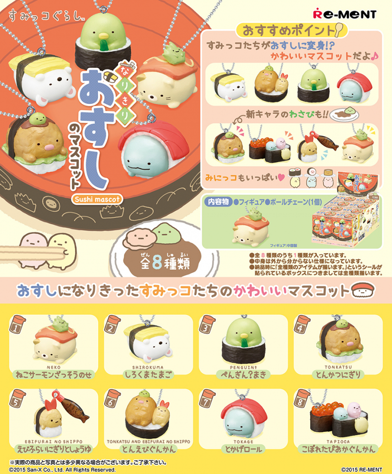 すみっコぐらし なりきりおすしのマスコット：商品案内 | 株式会社