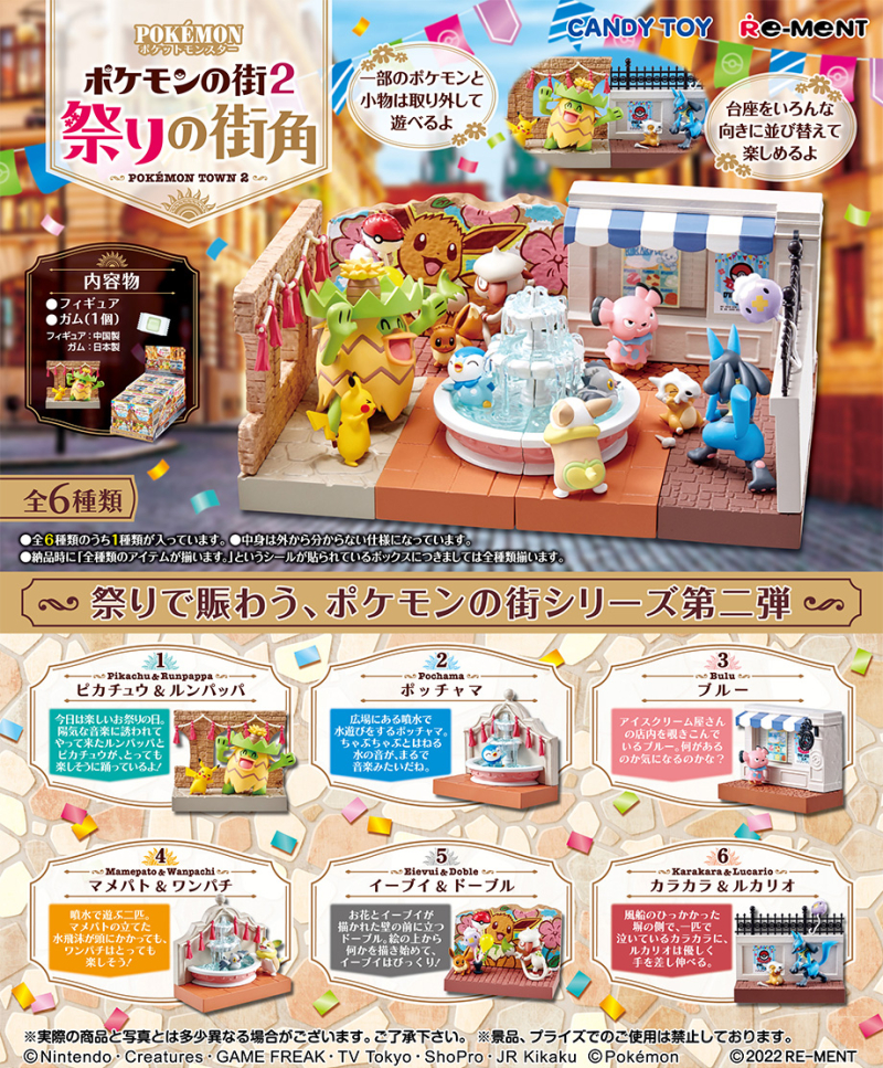 ポケモンの街2 祭りの街角：商品案内 | 株式会社リーメント