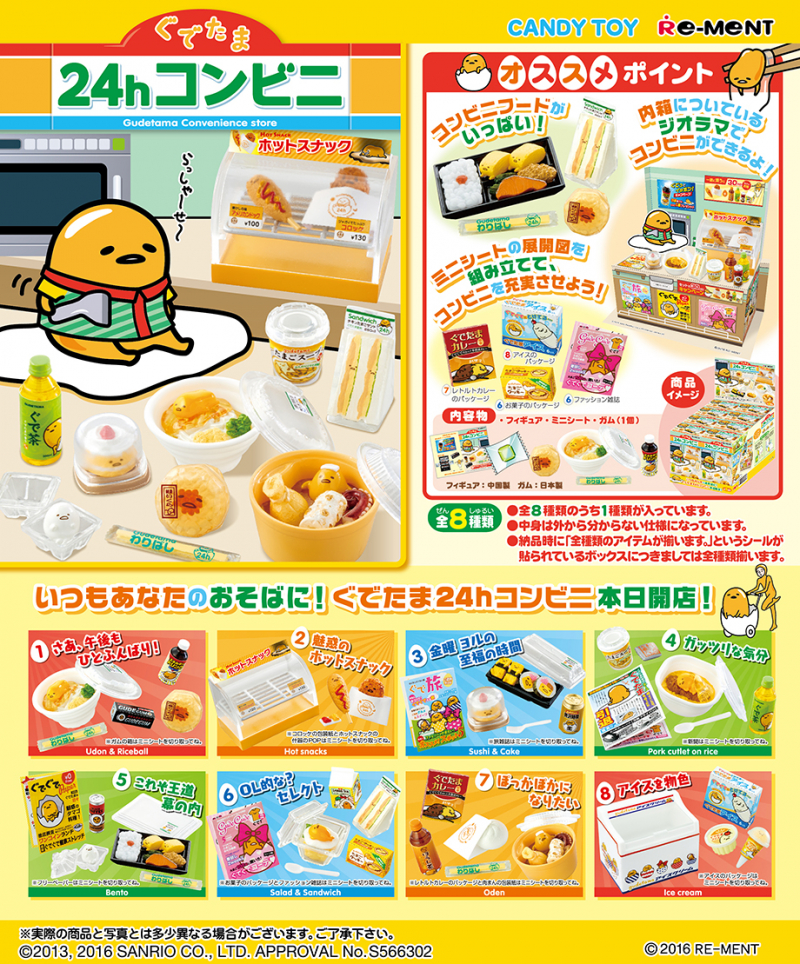 ぐでたま 24Hコンビニ：商品案内 | 株式会社リーメント