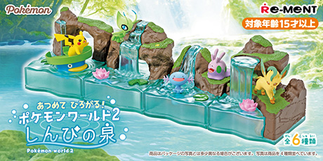 あつめて ひろがる！ポケモンワールド 2 しんぴの泉：商品案内 | 株式