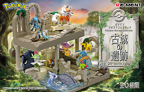 ポケモンジオラマコレクション 古城の遺跡：商品案内 | 株式会社リーメント