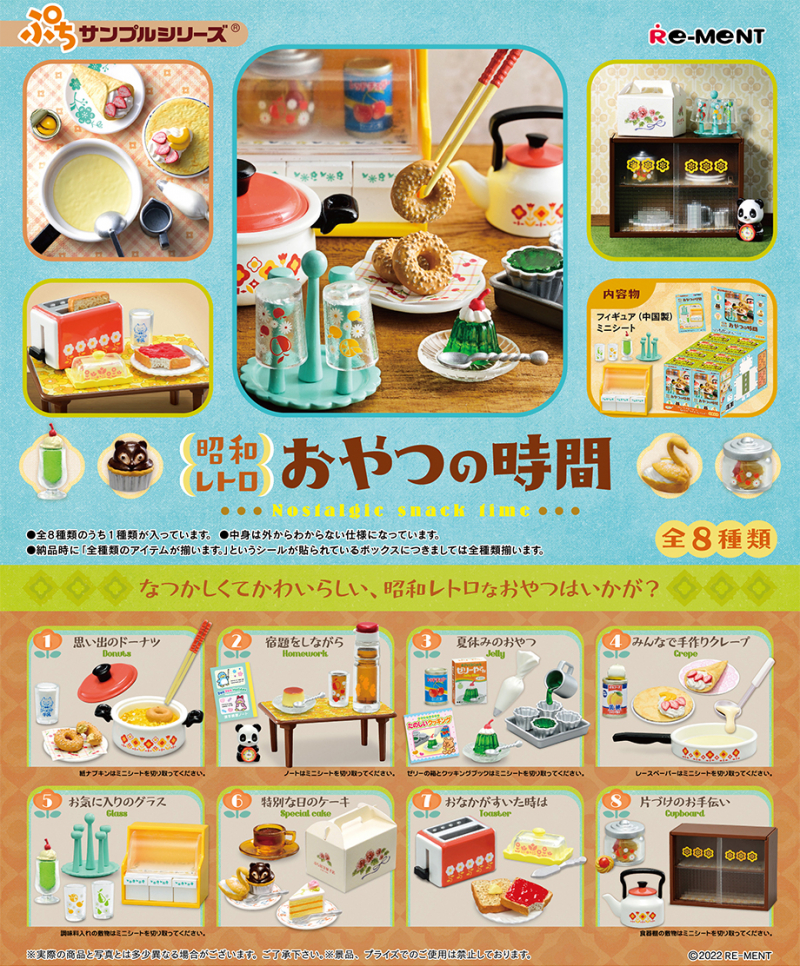昭和レトロ おやつの時間：商品案内 | 株式会社リーメント