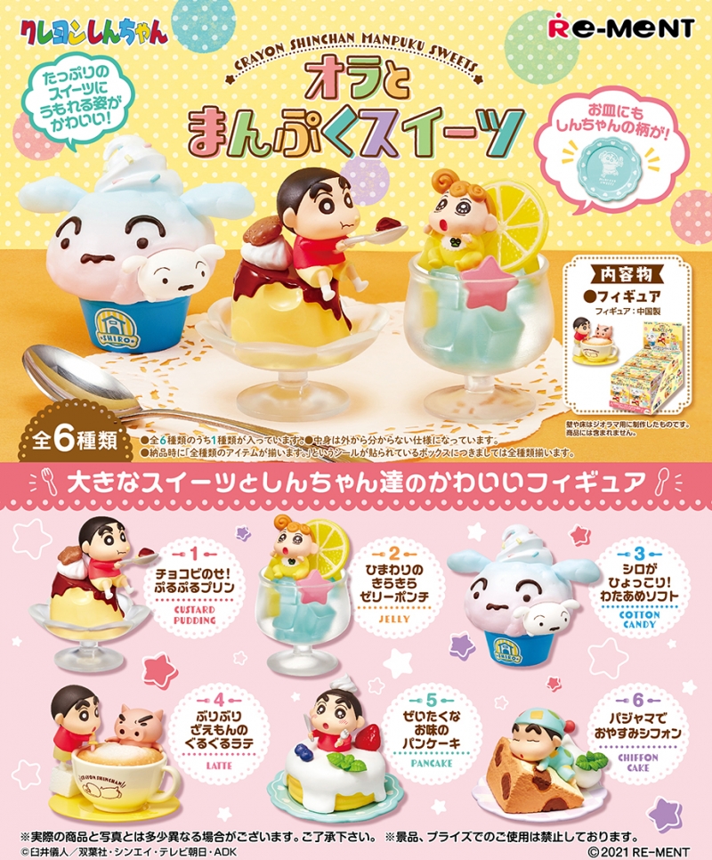 クレヨンしんちゃん オラとまんぷくスイーツ：商品案内 | 株式会社