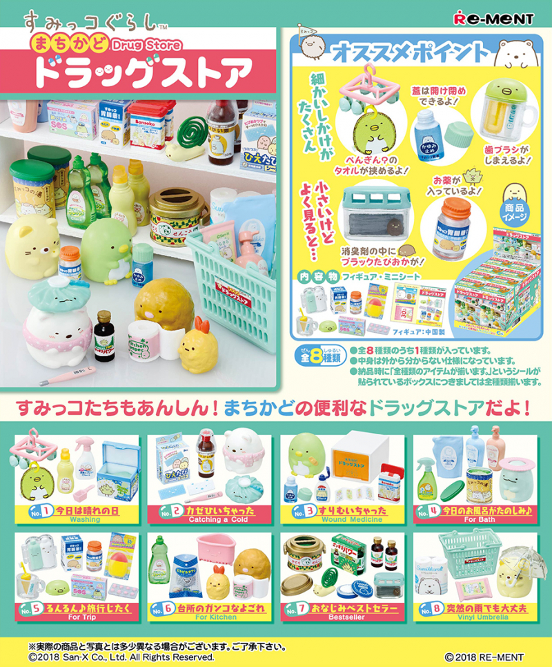 すみっコぐらし まちかどドラッグストア：商品案内 | 株式会社リーメント