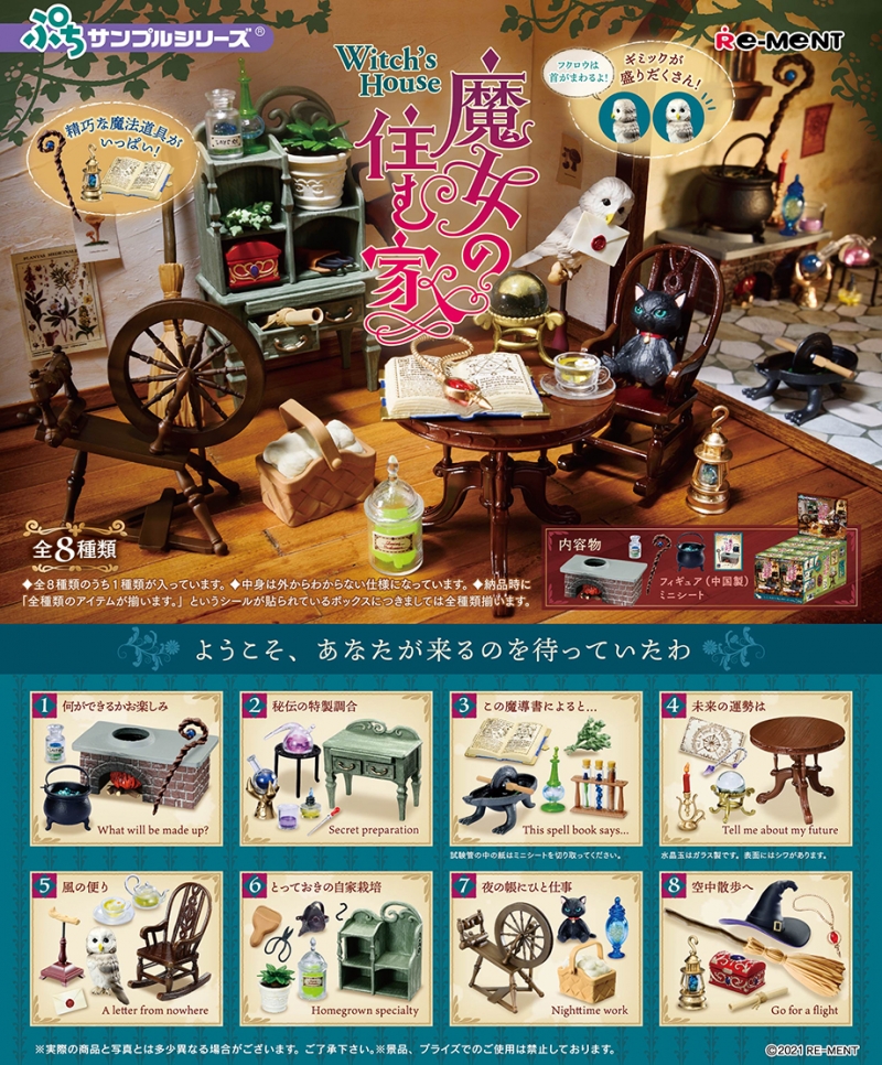 魔女の住む家：商品案内 | 株式会社リーメント