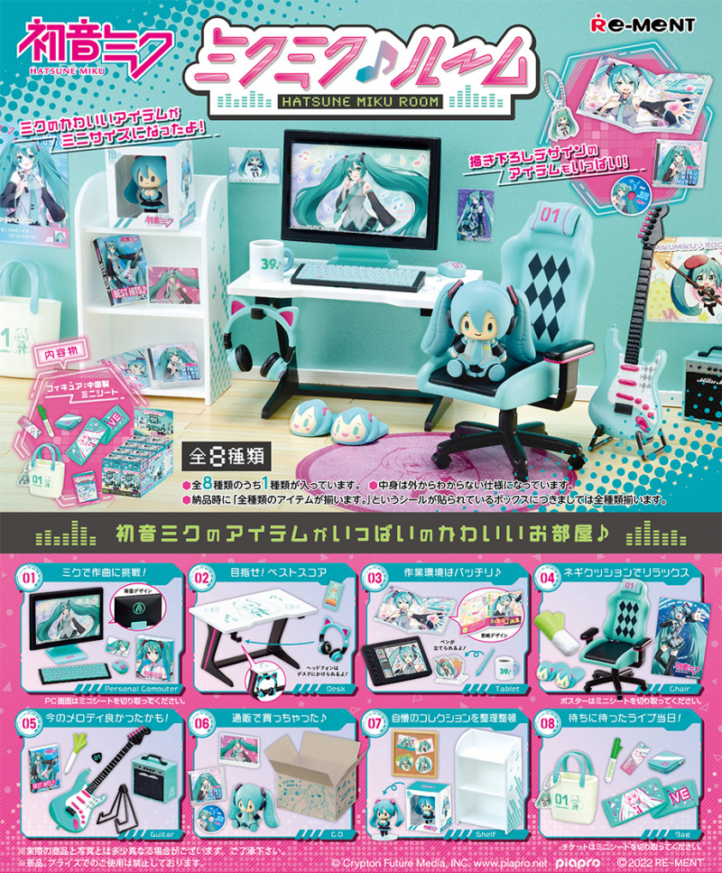 初音ミクシリーズ】ミクミク♪ルーム：商品案内 | 株式会社リーメント