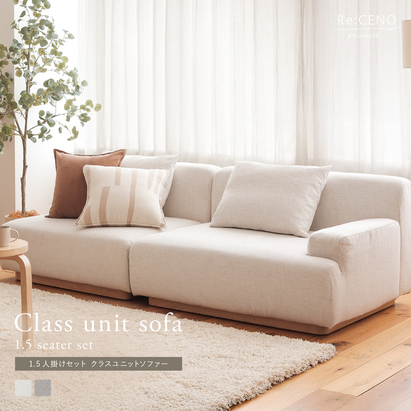 Class unit sofa 1.5人掛けセット ｜家具・インテリア通販 Re:CENO(リセノ)
