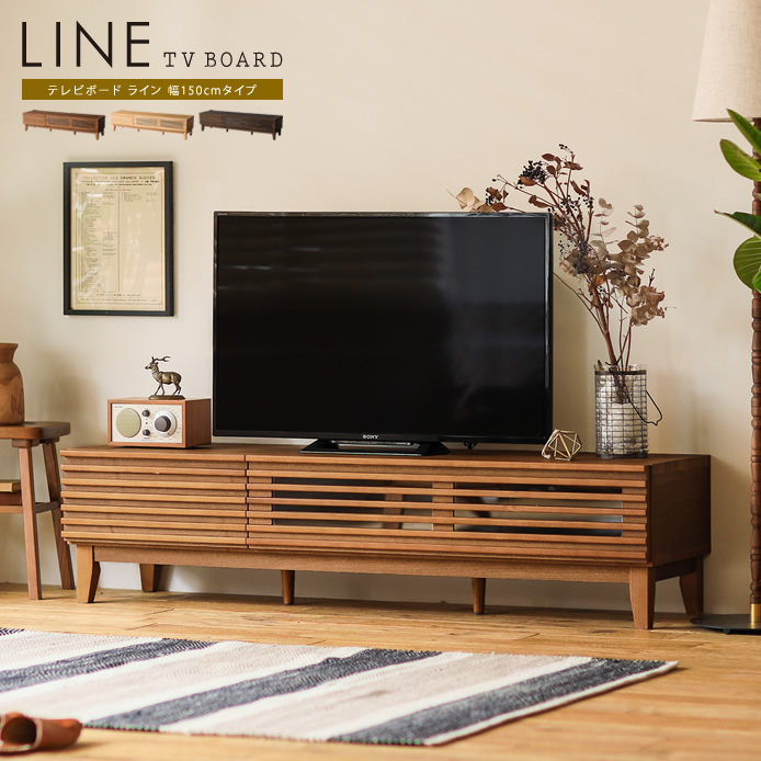 TVボード LINE 幅150cmタイプ ｜家具・インテリア通販 Re:CENO(リセノ)