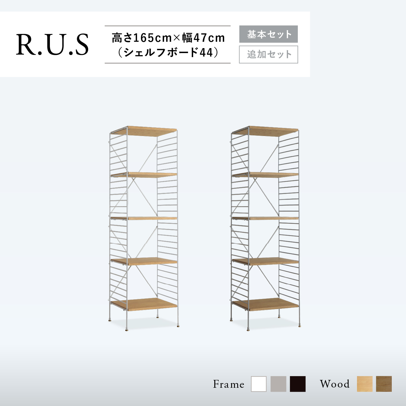 R.U.S 基本セット通常- 高さ165cm×幅47cm（シェルフボード44） ｜家具