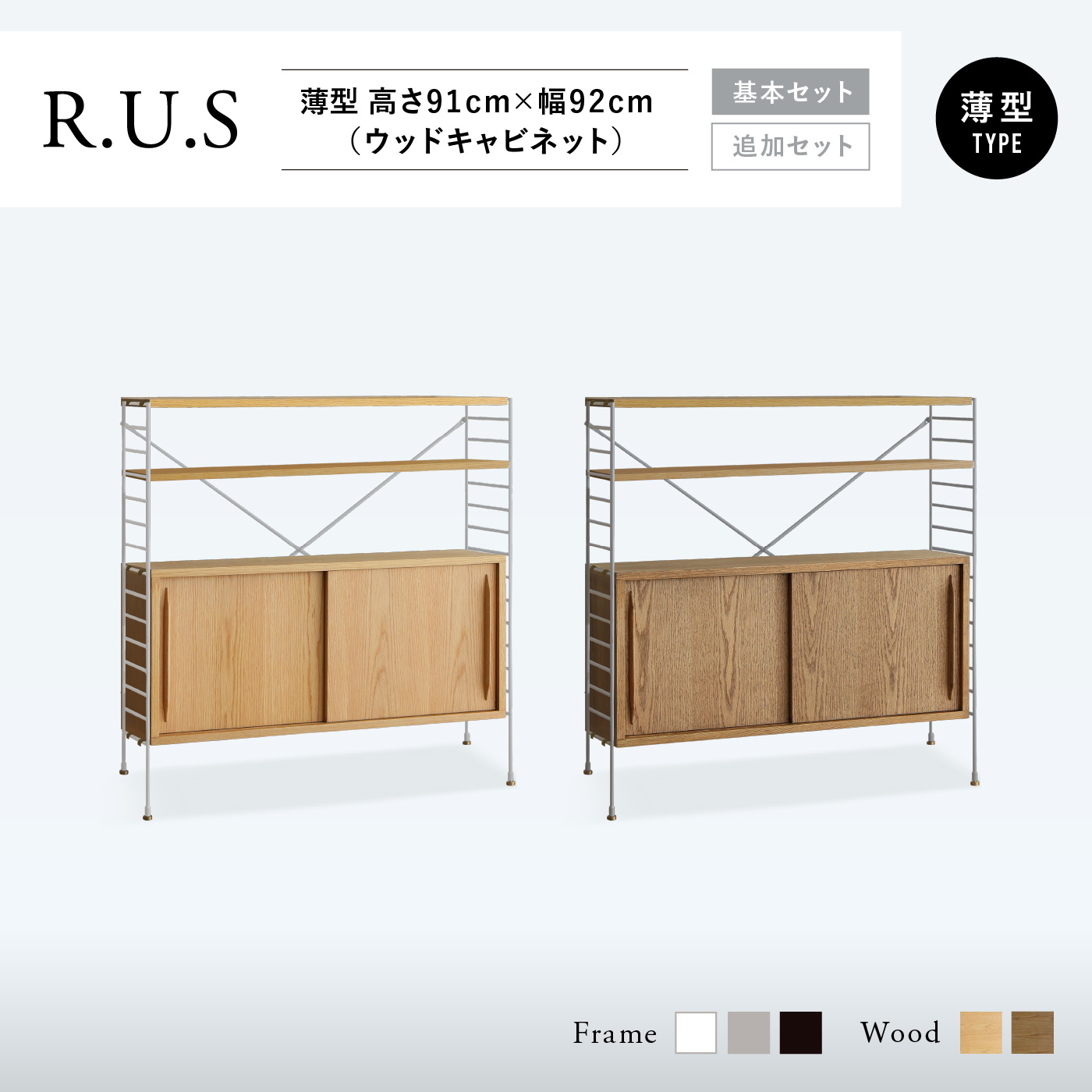 R.U.S 基本セット薄型- 高さ91cm×幅92cm（ウッドキャビネット） ｜家具