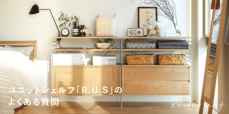 ユニットシェルフR.U.Sシリーズに関するよくある質問に回答します
