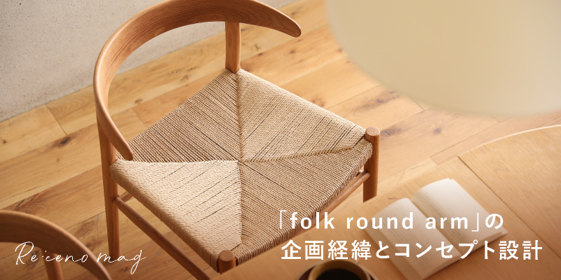 ペーパーコードチェアfolk round armの企画経緯とコンセプト設計