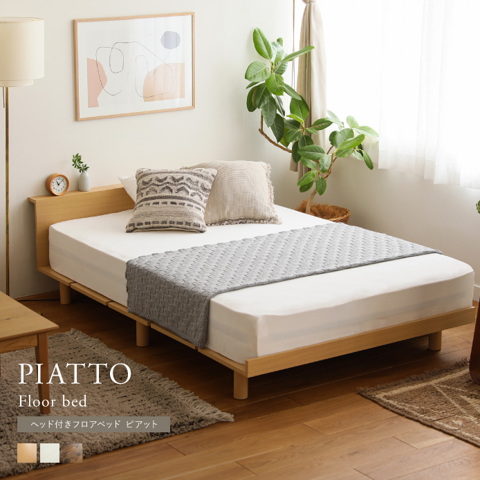 ヘッド付きフロアベッド PIATTO マットレスジャストセット ｜家具