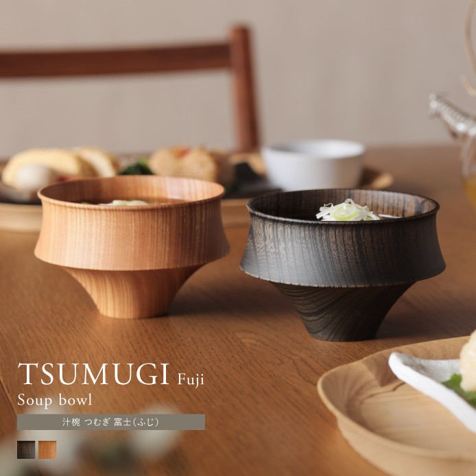 汁椀 TSUMUGI 富士（ふじ） ｜家具・インテリア通販 Re:CENO(リセノ)