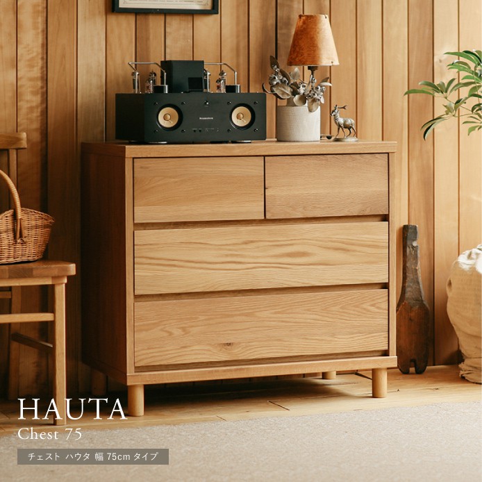 チェスト HAUTA 幅75cmタイプ ｜家具・インテリア通販 Re:CENO(リセノ)