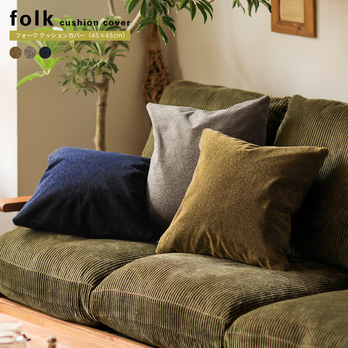 クッションカバー folk（45×45cm） ｜家具・インテリア通販 Re:CENO