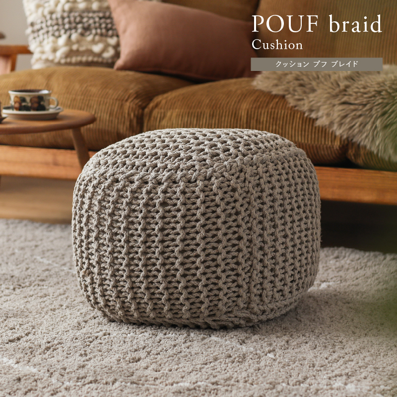 POUF braid ｜家具・インテリア通販 Re:CENO(リセノ)