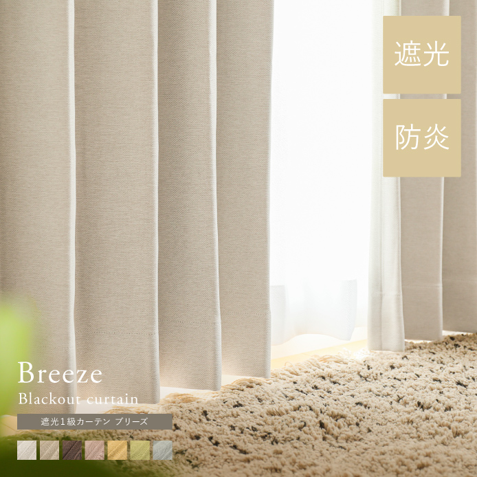 ドレープ-遮光1級カーテン Breeze ｜家具・インテリア通販 Re:CENO(リセノ)