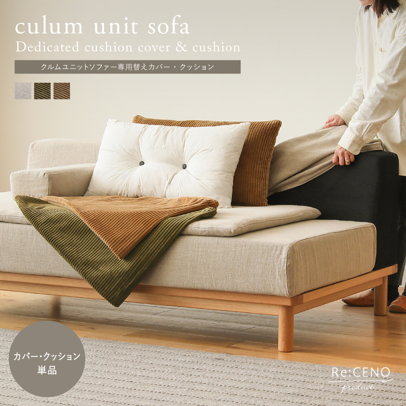 culum ユニットソファー用替えカバー・クッション ｜家具・インテリア