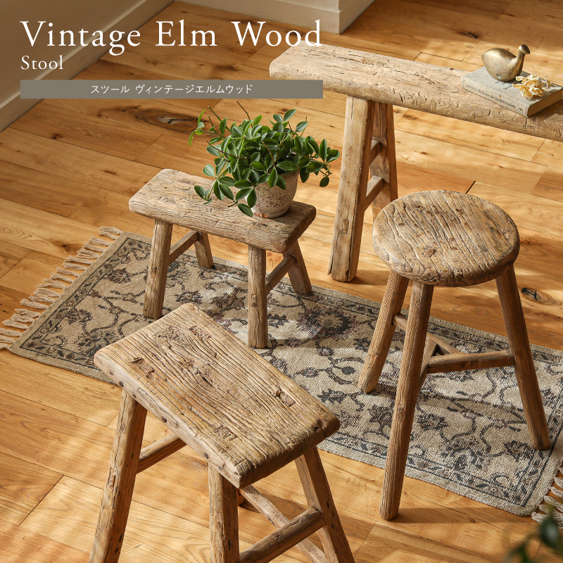 スツール Vintage Elm Wood ｜家具・インテリア通販 Re:CENO(リセノ)