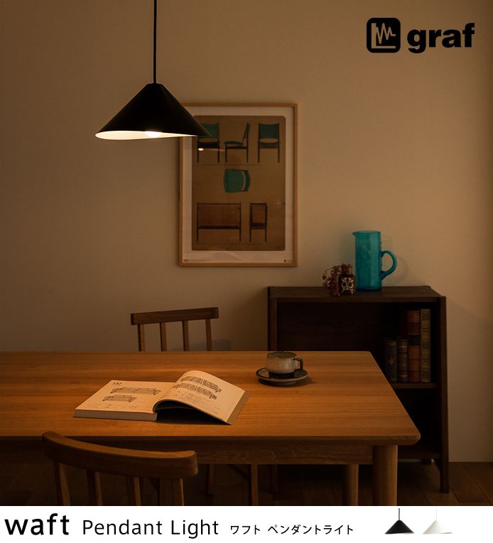 graf waft（グラフ ワフト）ペンダントライト ｜家具・インテリア通販