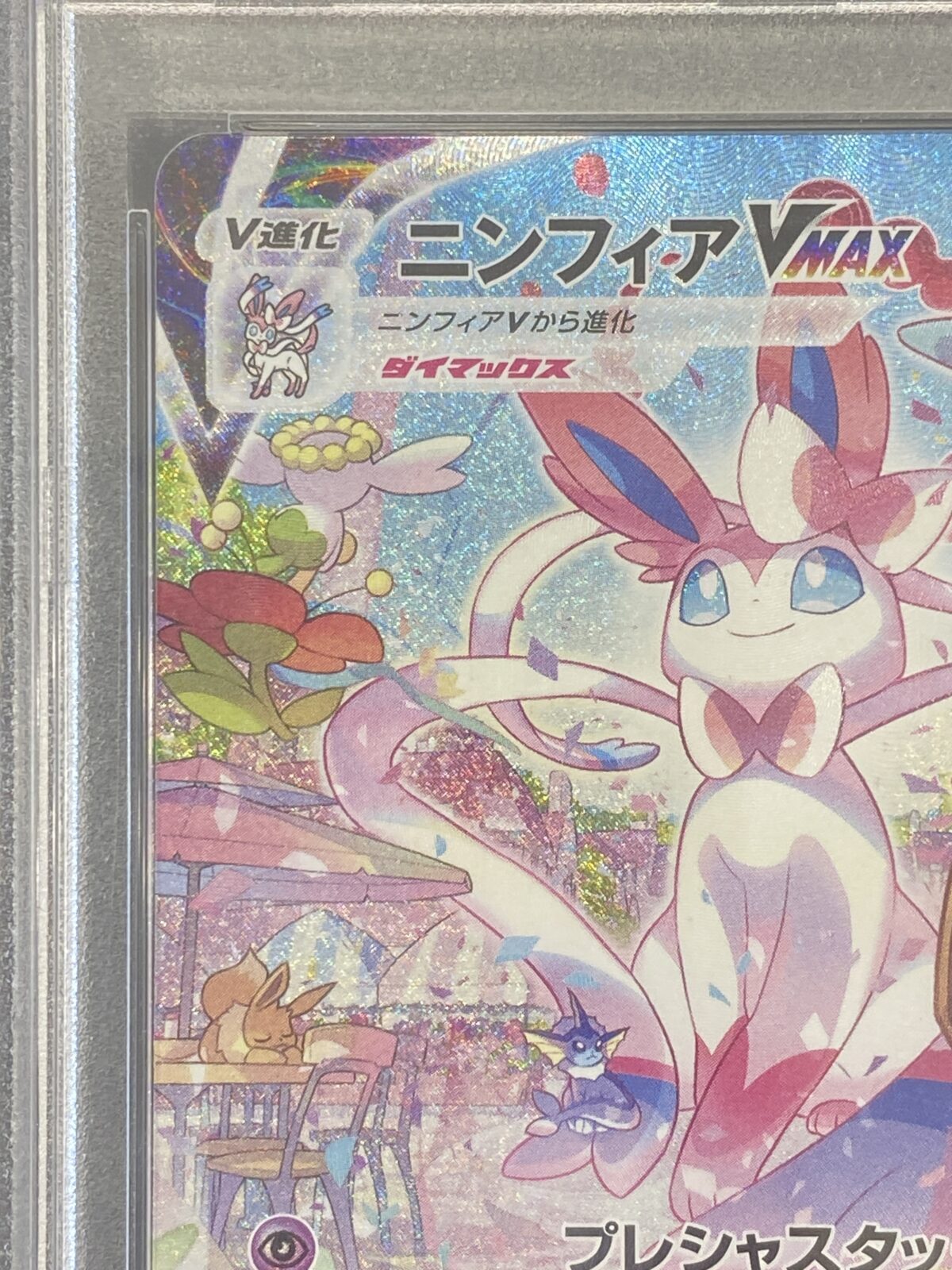 ポケモンカード ニンフィア VMAX SA PSA10を買取させていただきました