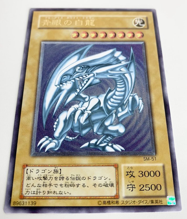 高く売る方法】遊戯王 青眼の白龍 レリーフ SM-51 ブルーアイズ