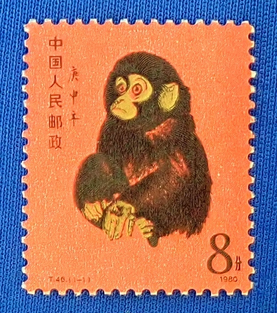 中国切手 赤猿 子ザル 中国人民郵政 申年 1980年 T.46.（1-1