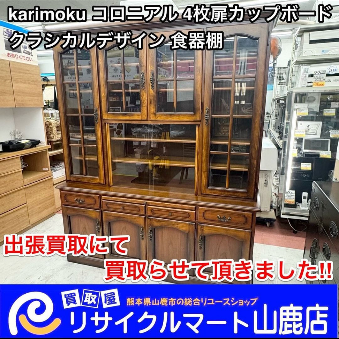 今回は出張買取にて『karimoku カリモク コロニアル 4枚扉カップボード