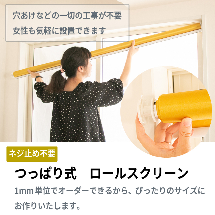 つっぱりロールスクリーン【1級遮光タイプ】 / NOKKI