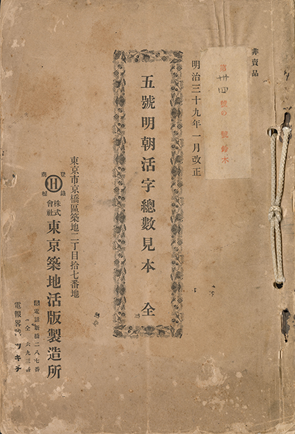 活字見本帳一覧 ｜ 小宮山博史文庫 仮名字形一覧