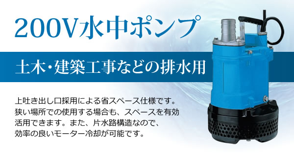 産機・建機レンタル【200V水中ポンプ】-株式会社レント