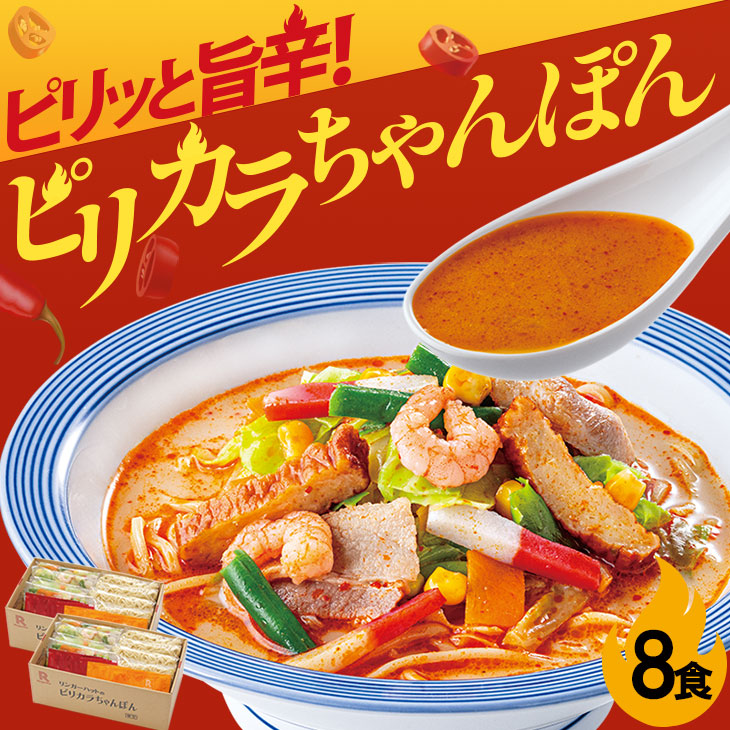 ピリカラちゃんぽん8食セット: 長崎ちゃんぽんリンガーハット