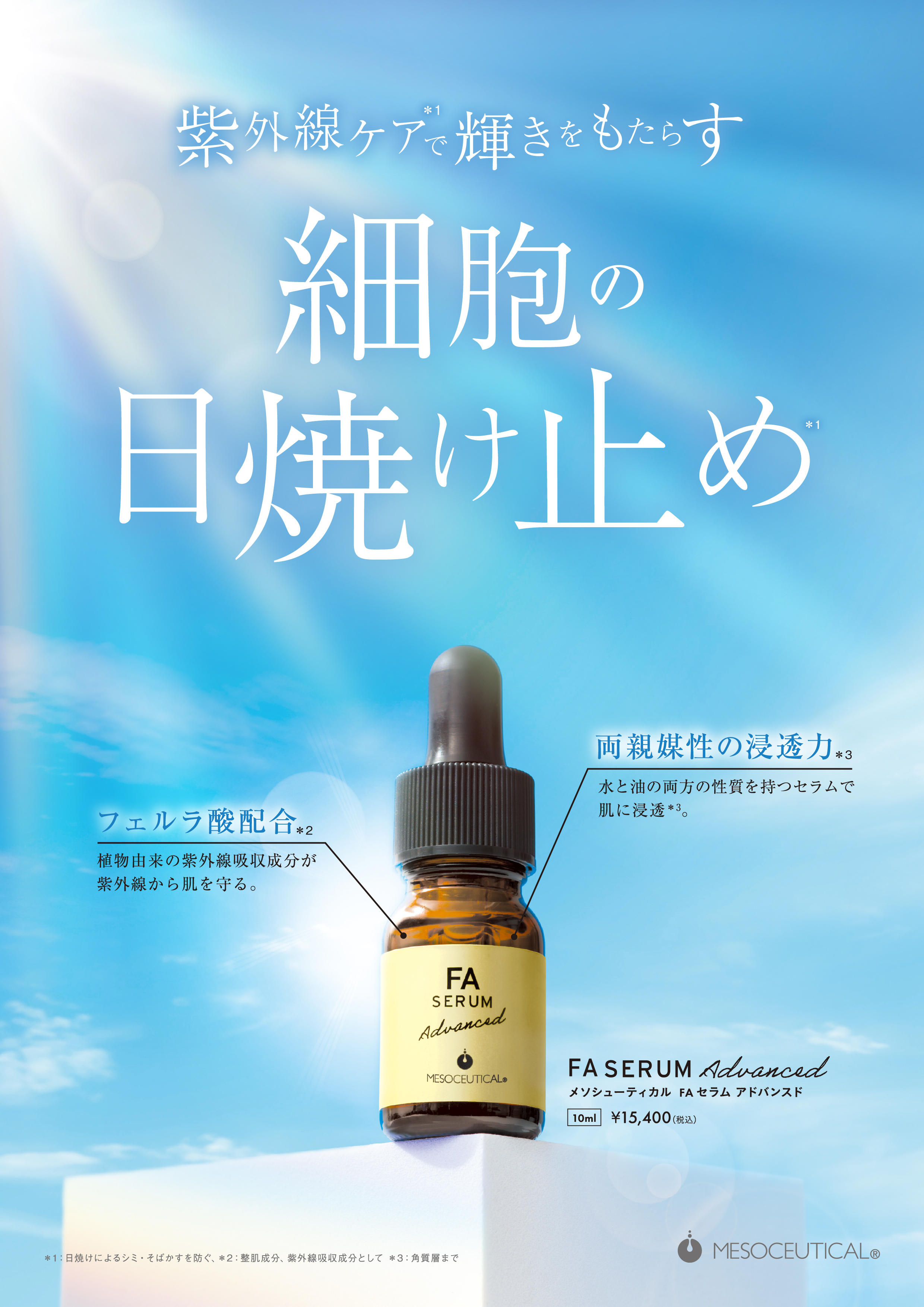 FAセラムアドバンスド｜MESOCEUTICAL-メソシューティカル-