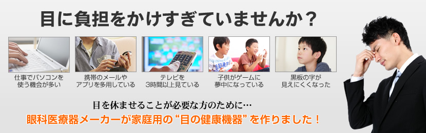 活眼器 OPUS-7(オーパスセブン) 家庭用“目の健康機器”