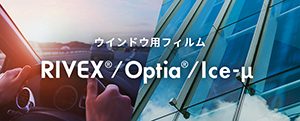 RIVEX®/ICE-µ®｜製品情報｜リケンテクノス株式会社
