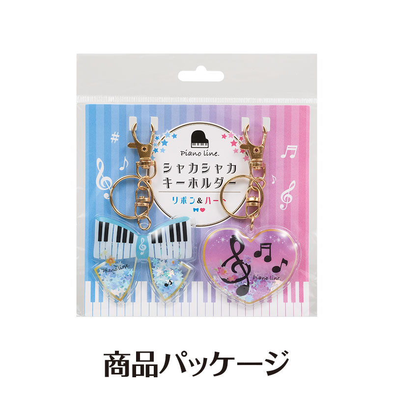 Piano line シャカシャカキーホルダー 2個組（リボン＆ハート