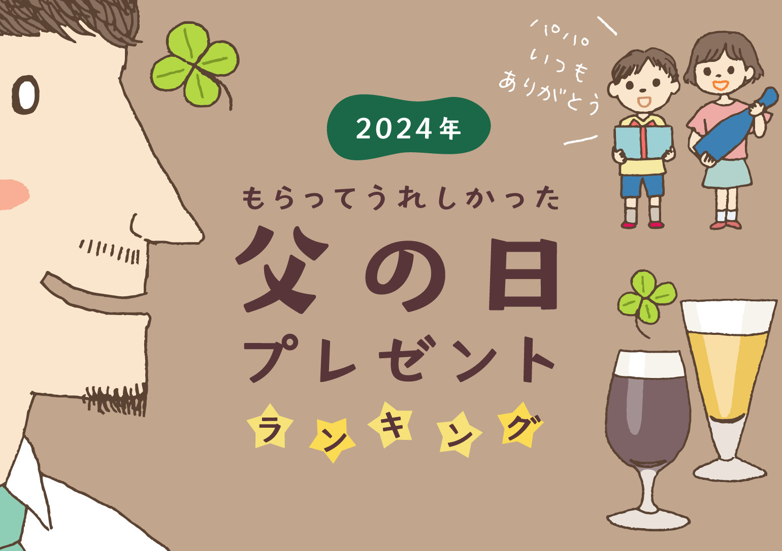 2025年の父の日はいつ？ もらってうれしかった父の日プレゼント
