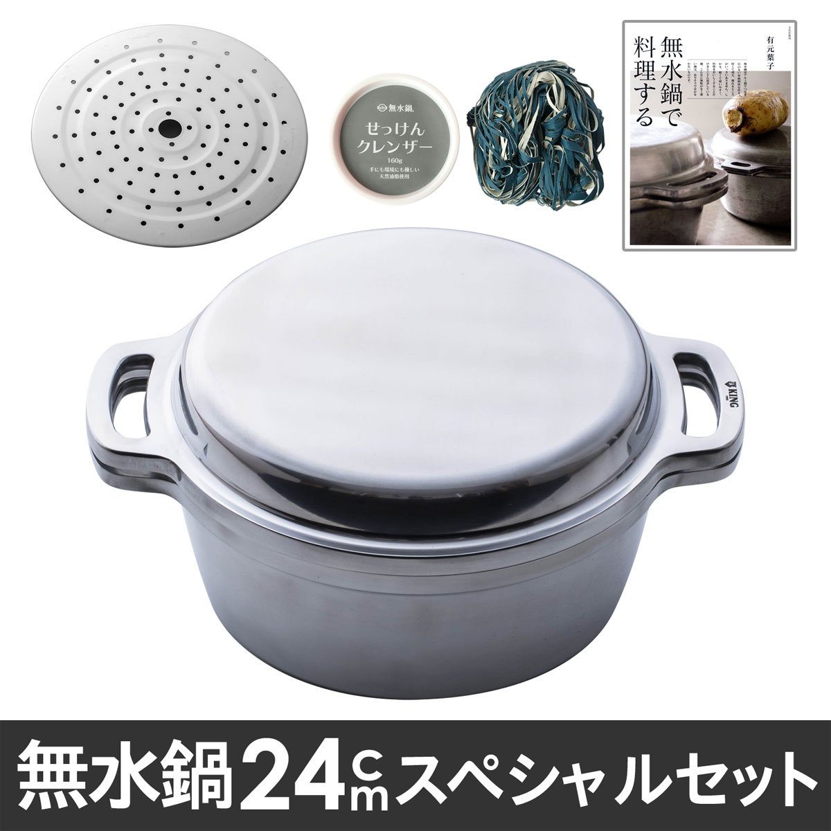 限定セット》KING無水鍋20 とことん活用スペシャルセット【製造元出荷