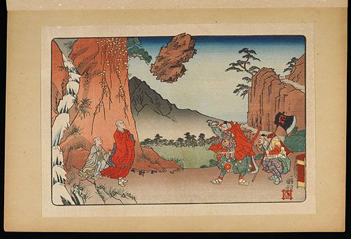 歌川国芳 高祖御一代略図 7 小室山法論石