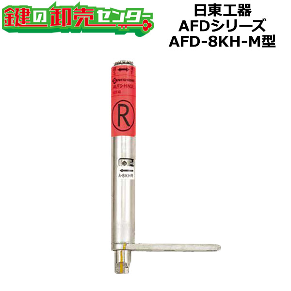 日東工器（デンセイ） オートヒンジ中心吊型 AFDシリーズ AFD-8KH-M型